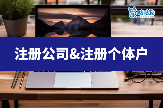 創業雙利器：注冊公司與個體戶好處多多，共生共榮