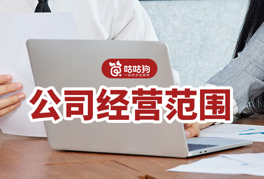 填寫公司經(jīng)營范圍有門道，三個要點讓您避坑！