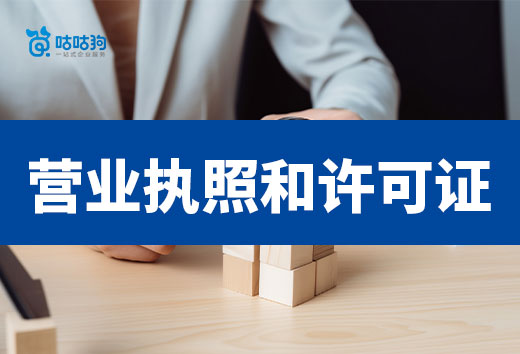 營業執照和許可證究竟是什么關系？3分鐘了解清楚
