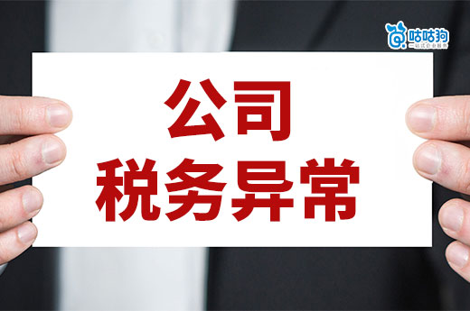 財稅干貨：為什么會出現公司稅務異常？處理和防范秘籍請收好！-咕咕狗