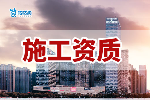 辦理施工資質條件及流程有哪些？一文帶你上手
