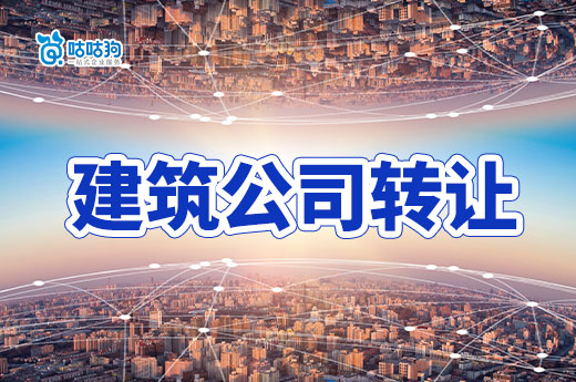 建筑公司轉讓需要注意什么？防坑避雷必備