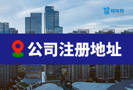 選擇公司注冊(cè)地址有哪些講究？避坑寶典奉上