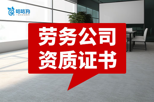 勞務公司需要資質證書嗎？如何高效辦理？