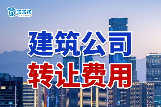 建筑公司轉(zhuǎn)讓費多少？一文教你如何省錢
