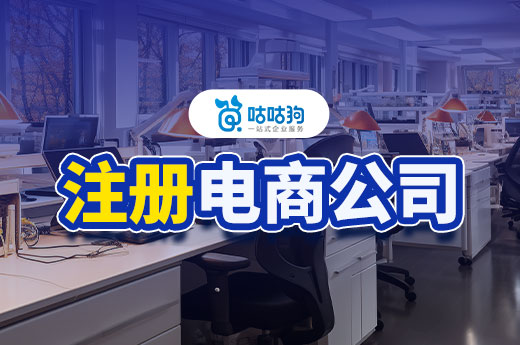 無地址也能成功辦理電商公司注冊，讓創業夢想照進現實-咕咕狗