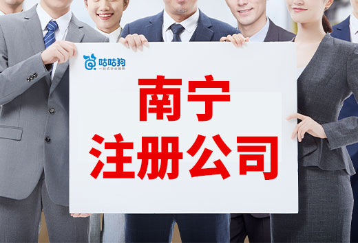 創(chuàng)業(yè)掃盲:南寧注冊公司常見問題和解決方法