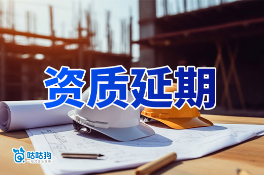 建筑資質延續問答總匯，從政策到要求全面解答