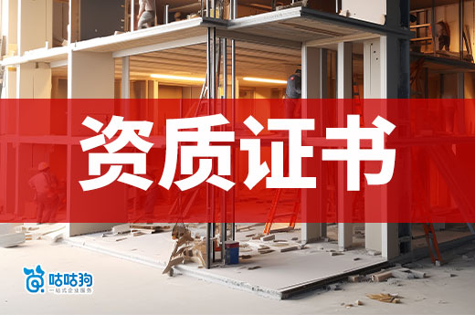 想承包小工程要注冊什么公司？需要辦理哪些資質證書？