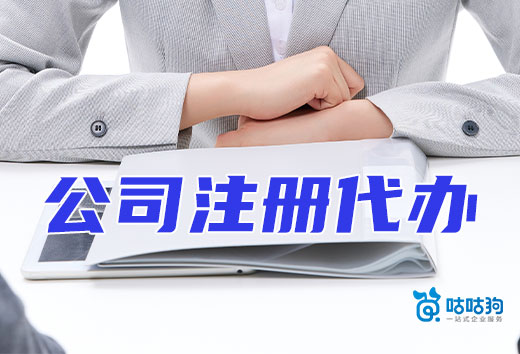 創業成本高？找個公司注冊代辦機構替您省錢！