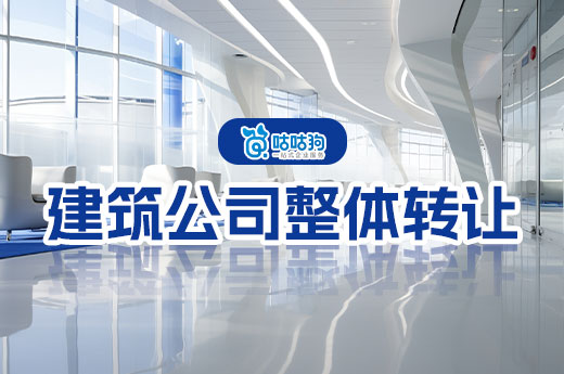 建筑公司整體轉讓要辦理哪些手續？只需7步走