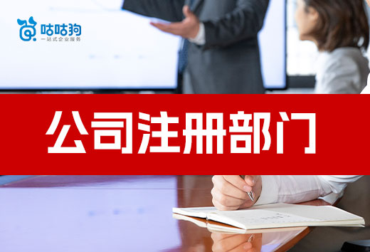 創業干貨：公司注冊要經過這些部門，別跑錯地方啦！