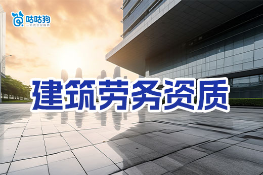 辦理建筑勞務資質流程教學，跟著做輕松拿證
