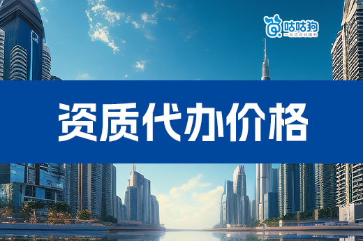 辦理建筑資質(zhì)代辦價(jià)格是多少？看懂這幾點(diǎn)不怕被坑