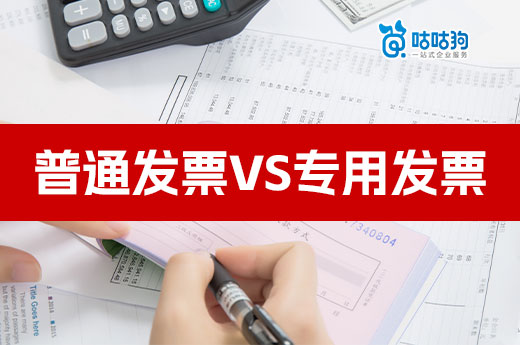 創業者必知：普通發票和專用發票的區別-咕咕狗