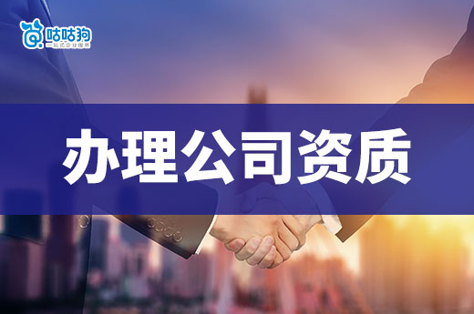 辦理公司資質需要多少費用？建筑老板必看