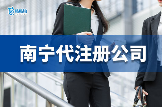 個人創業啟航：南寧代注冊公司助力輕松創業-咕咕狗