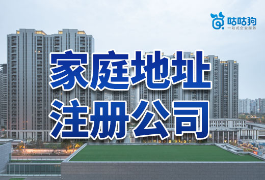 如何使用家庭地址注冊公司？教你實現居家辦公！