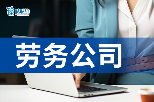 個(gè)人申請(qǐng)勞務(wù)公司流程攻略，創(chuàng)業(yè)看這一篇就夠了