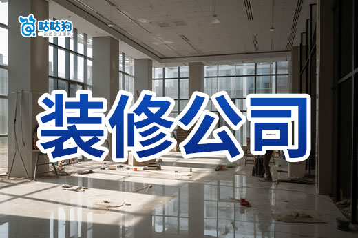 小型裝修公司需要辦理資質(zhì)嗎？如何快速拿到證書？