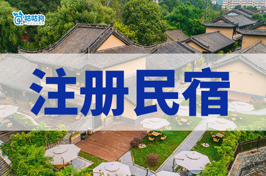 民宿創(chuàng)業(yè)指南：怎樣注冊民宿執(zhí)照和辦理許可證-咕咕狗