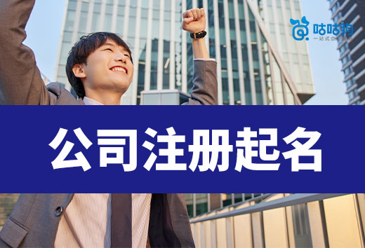 公司注冊起名能隨心所欲嗎?這些規(guī)定要遵守!
