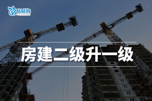 房建二級升一級資質新標準，提前辦理享受紅利
