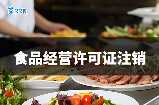 創業干貨：餐飲店倒閉，不及時注銷食品經營許可證的嚴重性-咕咕狗