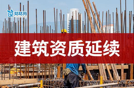建筑資質(zhì)延續(xù)中，如何申請企業(yè)資質(zhì)核查意見？