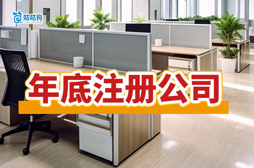 年底注冊公司的優勢多，快抓住黃金時機開啟新征程！-咕咕狗