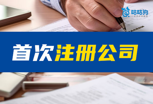 第一次注冊公司特別注意事項,創業贏在起跑線