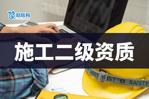 2024年政策改革后，施工二級資質(zhì)辦理條件有哪些要求？