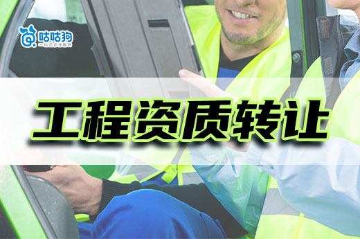 工程資質轉讓流程是怎樣的？如何提升辦理速度？