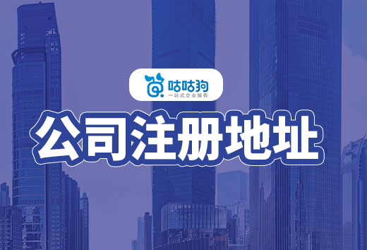 創(chuàng)業(yè)型公司注冊(cè)地址選擇指南，避坑+省錢(qián)適合所有人
