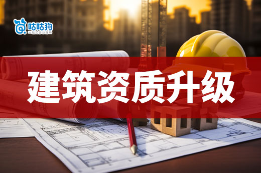 三級建筑資質升級二級標準高嗎？如何快速提升資質等級？
