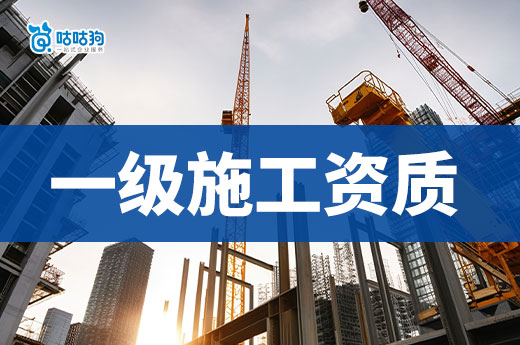 關于一級施工資質你知道多少？一文看懂價值和優(yōu)勢