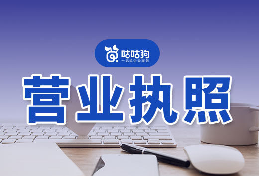 公司辦好營業執照就可以開業了嗎？先看看經營范圍！