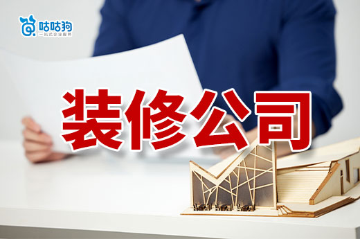 二級資質裝修公司注冊條件有哪些？想開業先準備好以下證件！