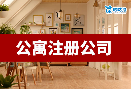 公寓注冊公司需要什么條件？可以從事哪些行業(yè)？