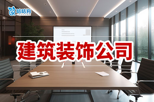 建筑裝飾公司需要什么資質？一文帶你全掌握