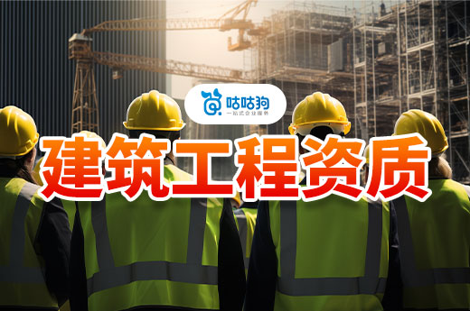 干貨分享：建筑工程資質申請要求要滿足哪些條件？