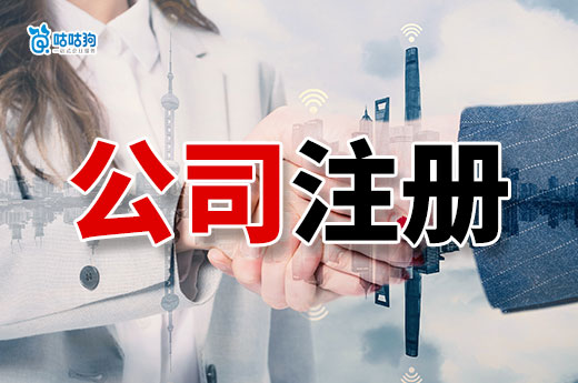 廣西創(chuàng)業(yè)注冊公司疑難解答：提供全方位的解決方案-咕咕狗