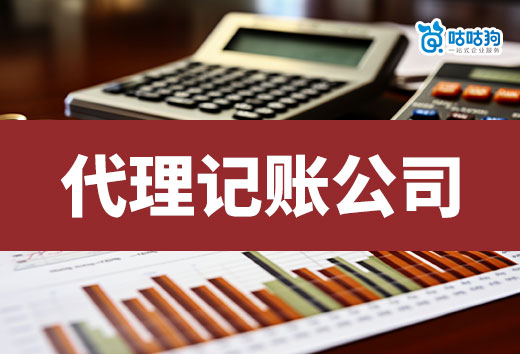 選擇代理記賬公司的常見誤區，當心被坑！