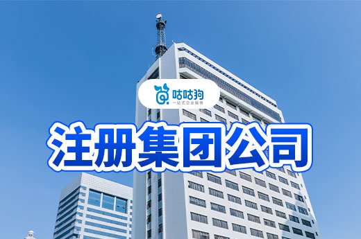啟航未來：一分鐘認(rèn)識(shí)集團(tuán)公司的注冊(cè)條件，走向新高度-咕咕狗