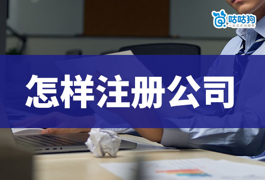 創業入門知識科普，普通人怎樣注冊公司省錢省心