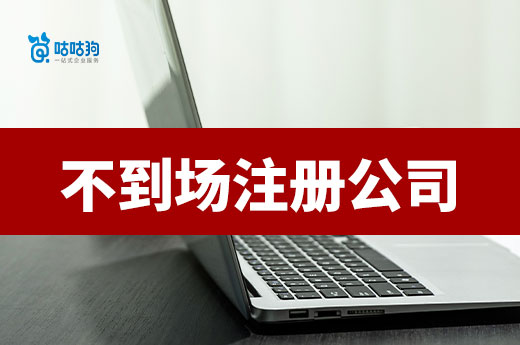 本人不到場如何在南寧市注冊公司？請收藏辦事流程