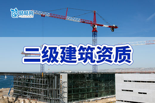 辦理二級(jí)建筑資質(zhì)要滿足什么條件？2024新標(biāo)準(zhǔn)