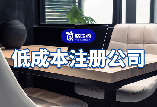 手上有錢但不多，如何低成本注冊公司當老板？