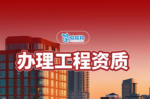 辦理工程資質(zhì)需要多少錢？想要節(jié)約成本看這篇就夠了