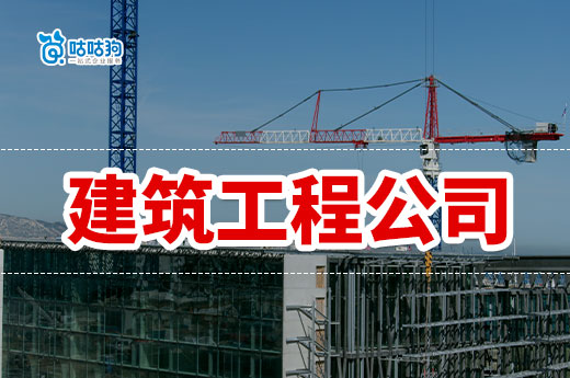 怎樣注冊建筑工程公司？一條龍教會你結辦接工程